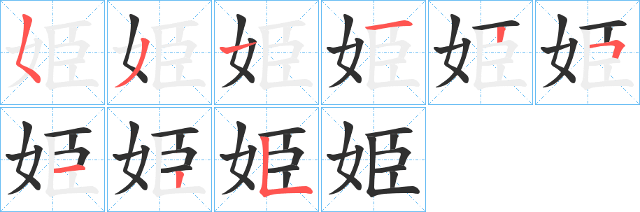 《姫》的笔顺分步演示（一笔一画写字）