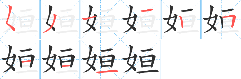 《姮》的笔顺分步演示（一笔一画写字）