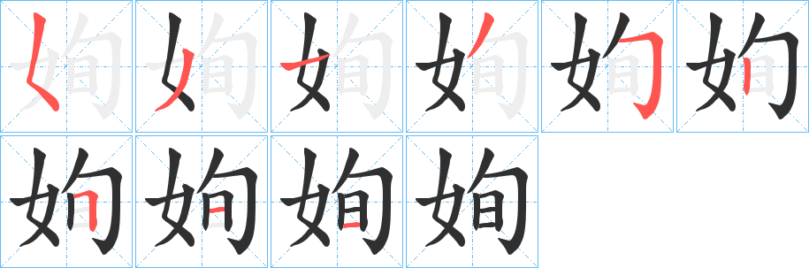 《姰》的笔顺分步演示（一笔一画写字）