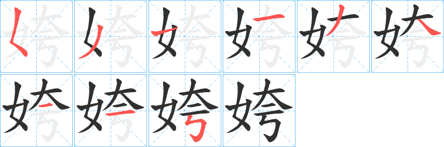 《姱》的笔顺分步演示（一笔一画写字）