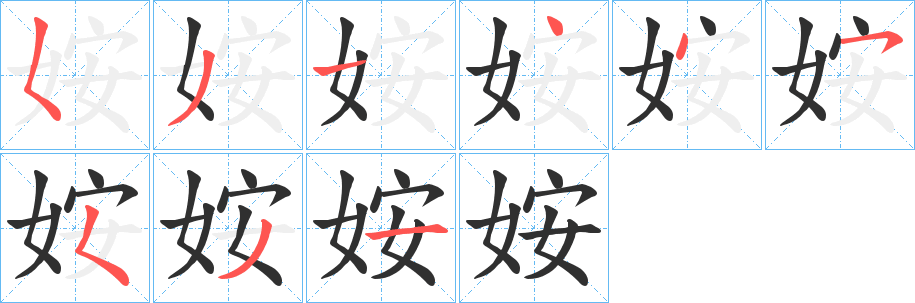 《姲》的笔顺分步演示（一笔一画写字）