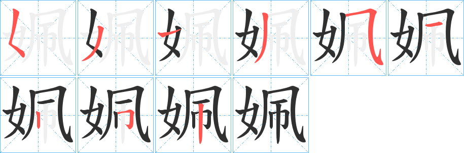 《姵》的笔顺分步演示（一笔一画写字）