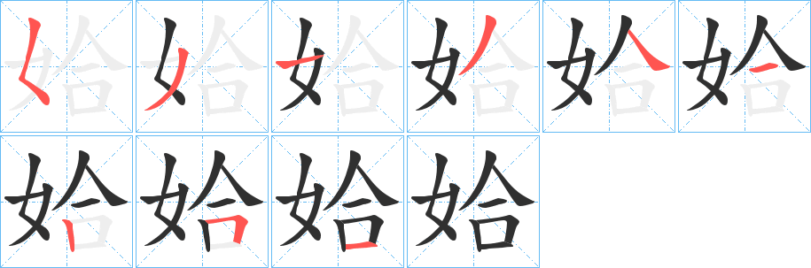 《姶》的笔顺分步演示（一笔一画写字）