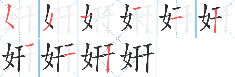 《姸》的笔顺分步演示（一笔一画写字）