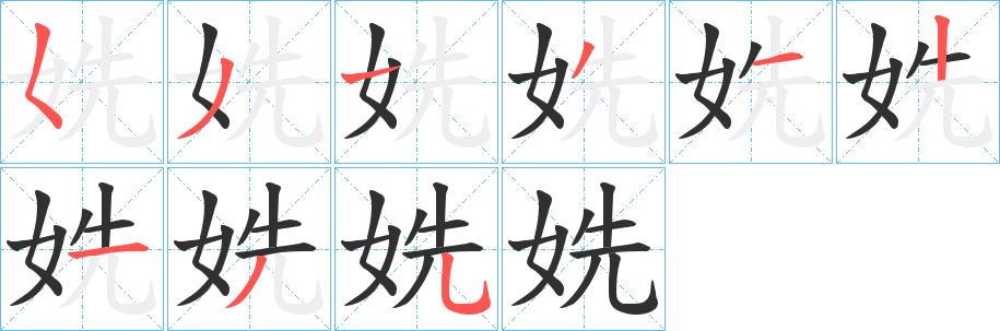 《姺》的笔顺分步演示（一笔一画写字）