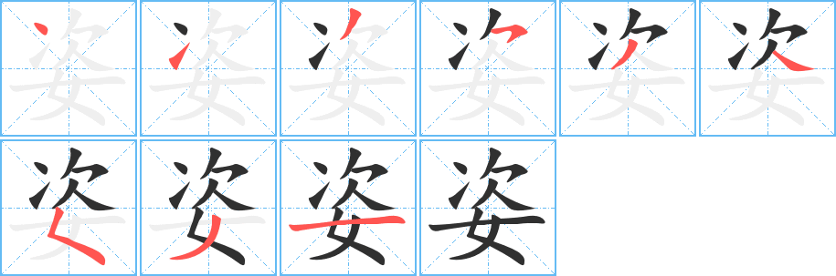 《姿》的笔顺分步演示（一笔一画写字）