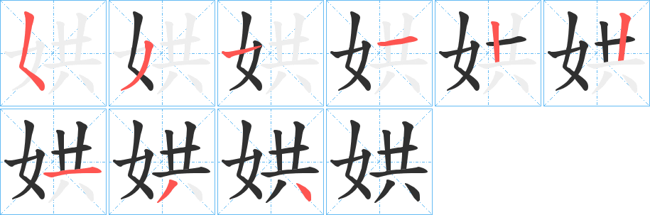 《娂》的笔顺分步演示（一笔一画写字）
