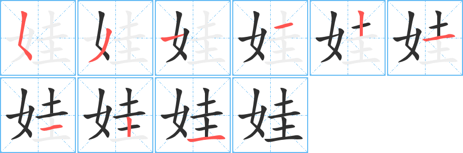《娃》的笔顺分步演示（一笔一画写字）