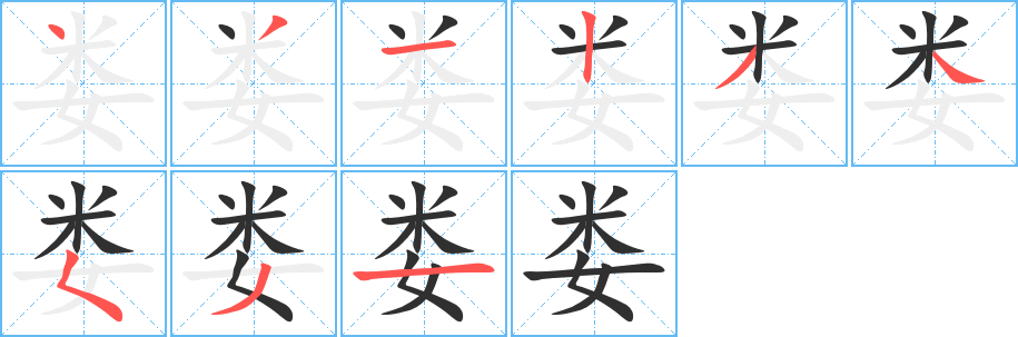 《娄》的笔顺分步演示（一笔一画写字）