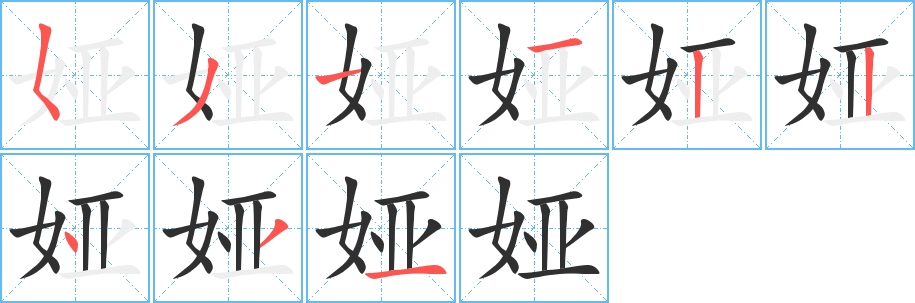 《娅》的笔顺分步演示（一笔一画写字）