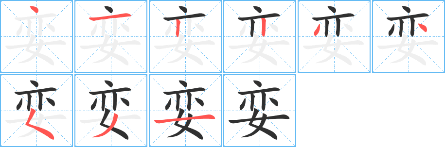 《娈》的笔顺分步演示（一笔一画写字）