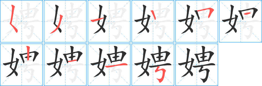 《娉》的笔顺分步演示（一笔一画写字）