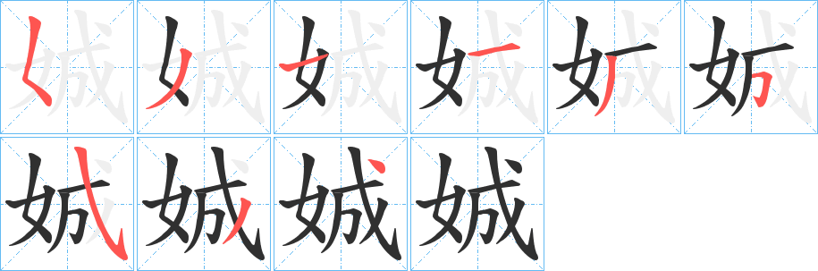 《娍》的笔顺分步演示（一笔一画写字）
