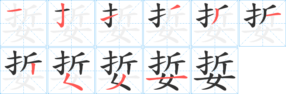《娎》的笔顺分步演示（一笔一画写字）