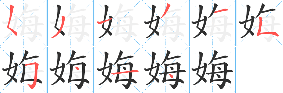 《娒》的笔顺分步演示（一笔一画写字）