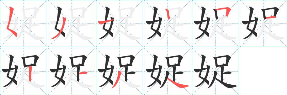 《娖》的笔顺分步演示（一笔一画写字）