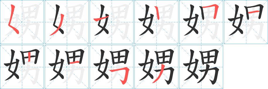 《娚》的笔顺分步演示（一笔一画写字）