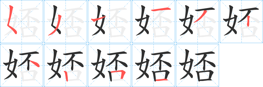 《娝》的笔顺分步演示（一笔一画写字）