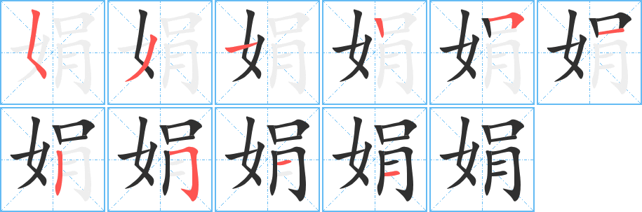《娟》的笔顺分步演示（一笔一画写字）