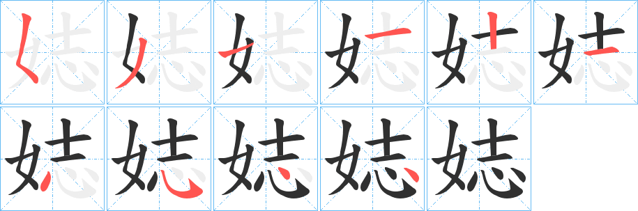 《娡》的笔顺分步演示（一笔一画写字）