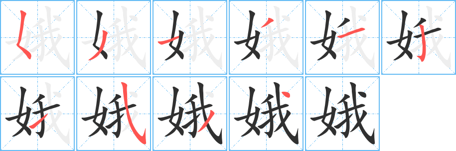 《娥》的笔顺分步演示（一笔一画写字）