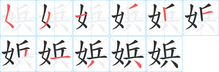 《娦》的笔顺分步演示（一笔一画写字）