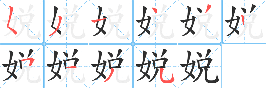 《娧》的笔顺分步演示（一笔一画写字）