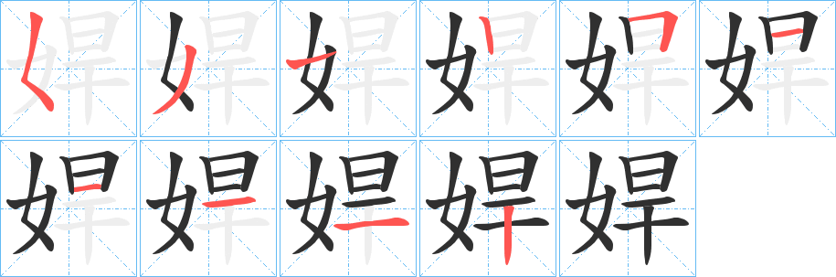 《娨》的笔顺分步演示（一笔一画写字）
