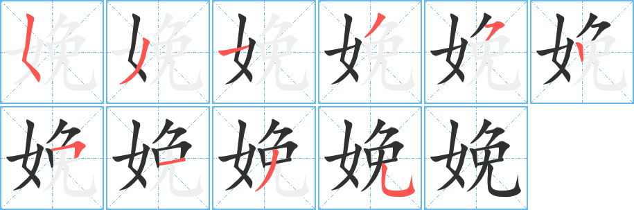 《娩》的笔顺分步演示（一笔一画写字）