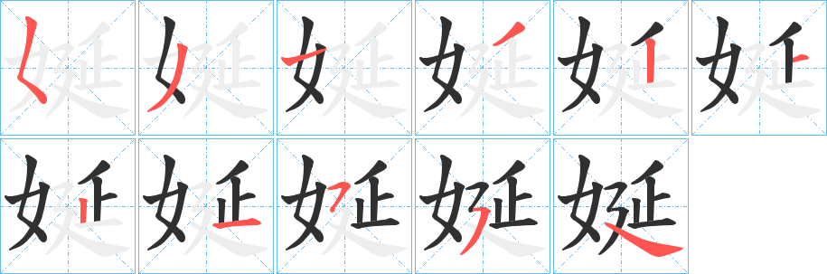 《娫》的笔顺分步演示（一笔一画写字）