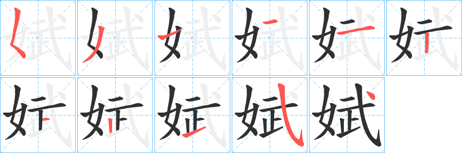 《娬》的笔顺分步演示（一笔一画写字）