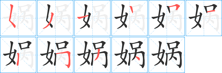 《娲》的笔顺分步演示（一笔一画写字）