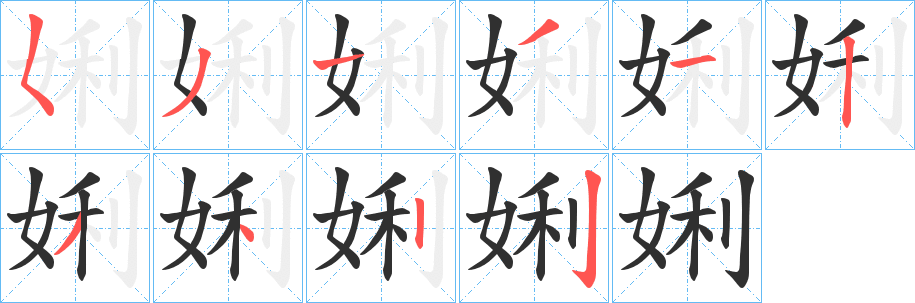 《娳》的笔顺分步演示（一笔一画写字）