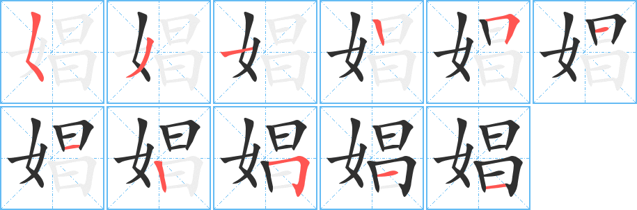 《娼》的笔顺分步演示（一笔一画写字）
