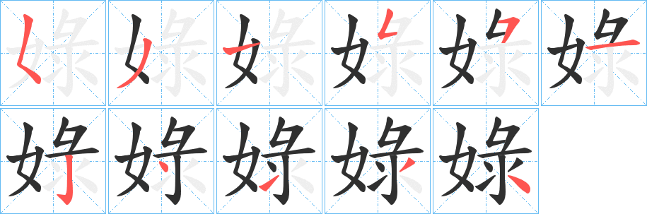 《娽》的笔顺分步演示（一笔一画写字）