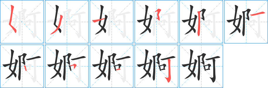 《婀》的笔顺分步演示（一笔一画写字）