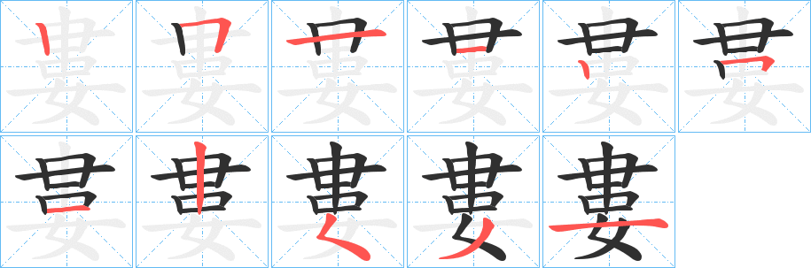 《婁》的笔顺分步演示（一笔一画写字）