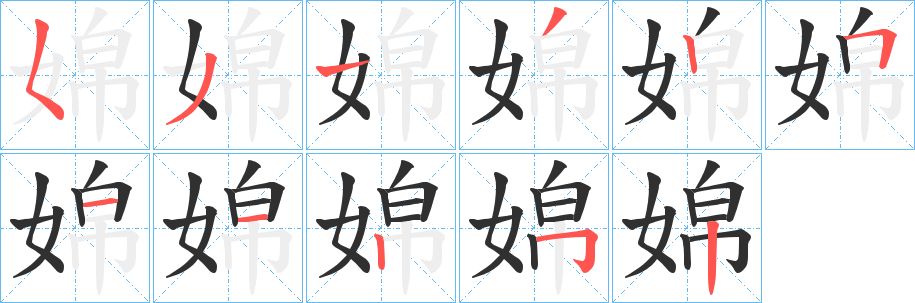 《婂》的笔顺分步演示（一笔一画写字）