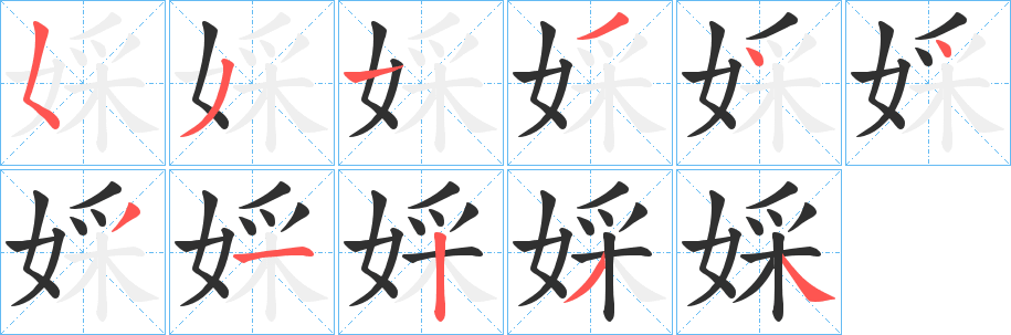 《婇》的笔顺分步演示（一笔一画写字）