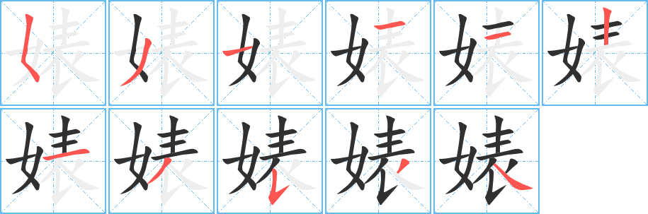 《婊》的笔顺分步演示（一笔一画写字）