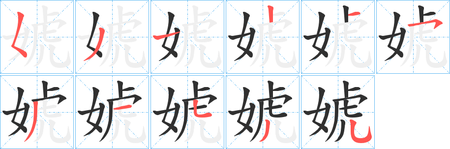 《婋》的笔顺分步演示（一笔一画写字）