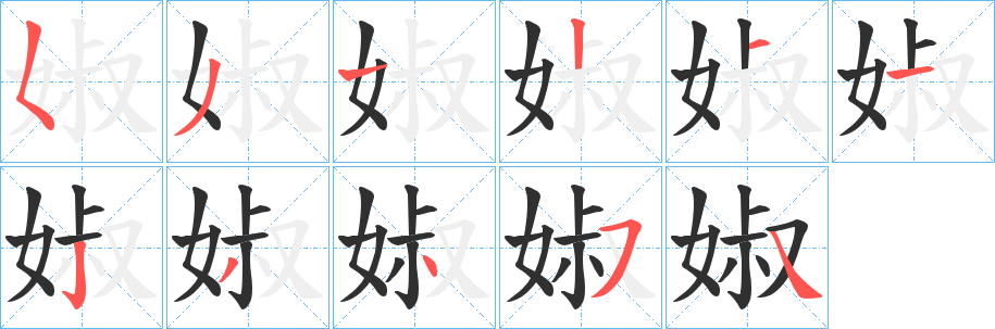 《婌》的笔顺分步演示（一笔一画写字）