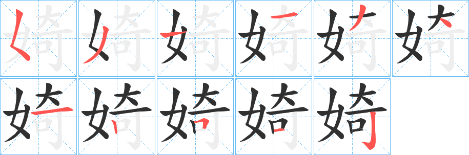 《婍》的笔顺分步演示（一笔一画写字）
