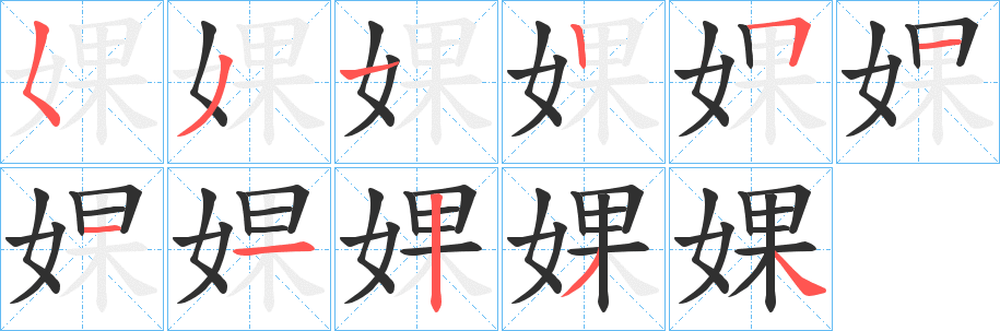 《婐》的笔顺分步演示（一笔一画写字）
