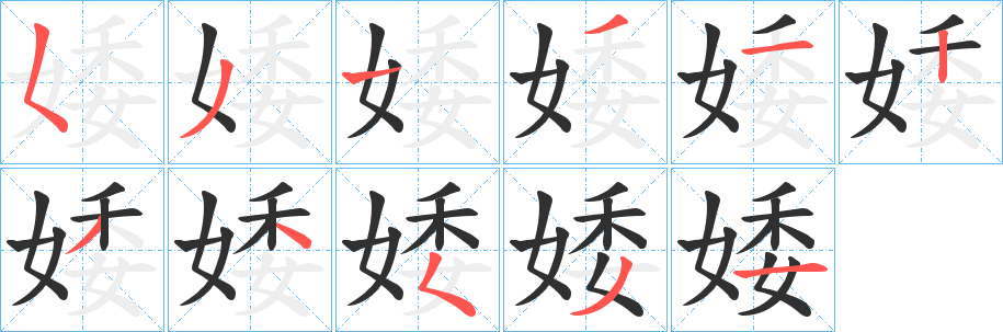 《婑》的笔顺分步演示（一笔一画写字）