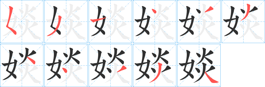 《婒》的笔顺分步演示（一笔一画写字）