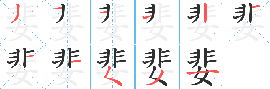 《婓》的笔顺分步演示（一笔一画写字）