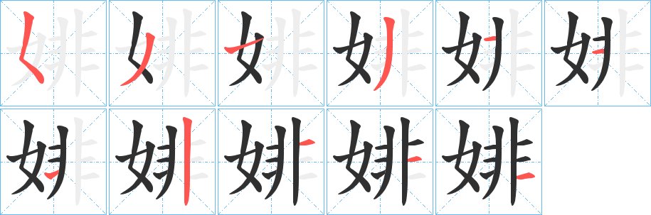 《婔》的笔顺分步演示（一笔一画写字）