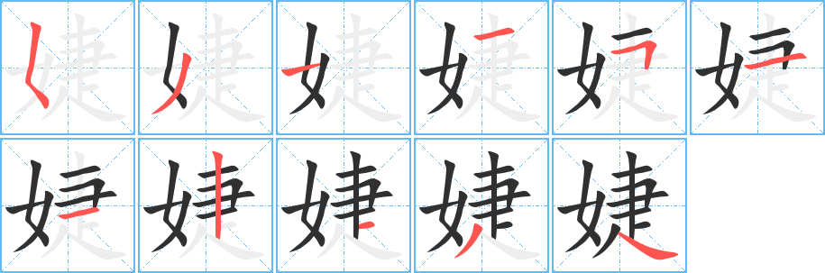 《婕》的笔顺分步演示（一笔一画写字）
