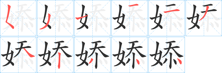 《婖》的笔顺分步演示（一笔一画写字）
